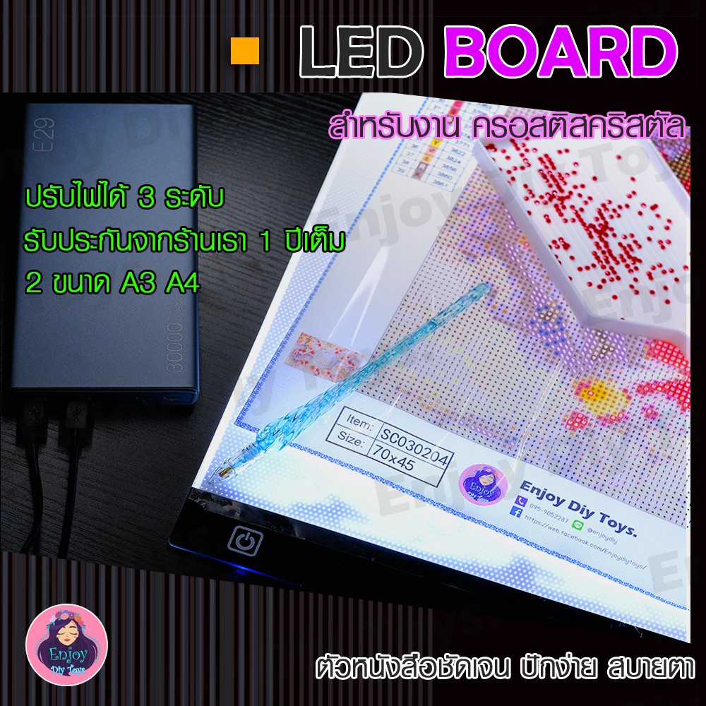 Enjodiy Toys กระดาน LED / LED Board สำหรับงาน ครอสติสคริสตัล ความสว่าง 3 ระดับ ประกัน 1 ปี