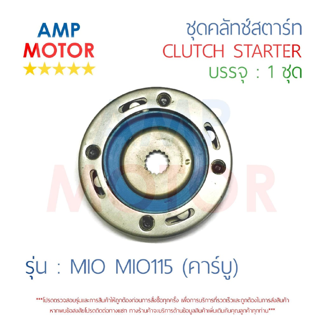 ชุดคลัทช์สตาร์ท มีโอ มี115 ฟีโน นูโว (คาร์บู) MIO MIO115 FINO NOUVO [Y] - STARTER CLUTCH ASSY