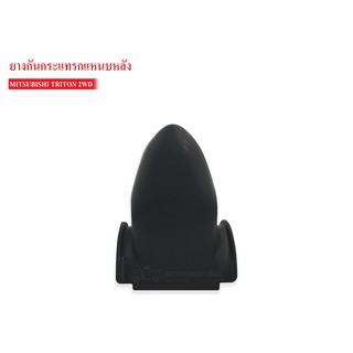 ยางกันกระแทกหลัง MITSUBISHI TRITON 2WD (MR319973A) 1ลูก