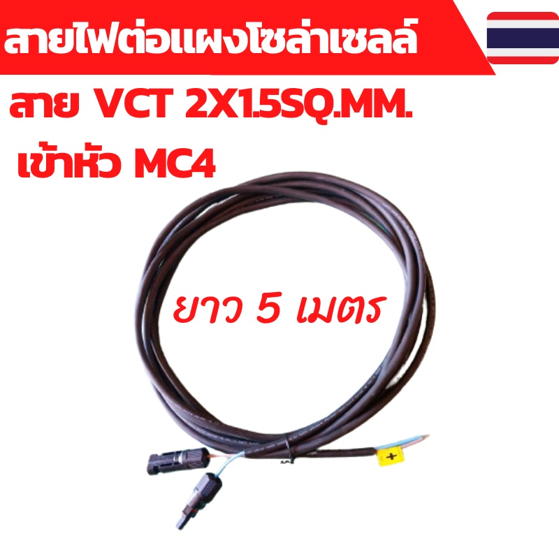 สายไฟโซล่าเซลล์ สายไฟ VCT 2×1.5sq.mm.พร้อมเข้าหัว MC4 ยาว 5 เมตร