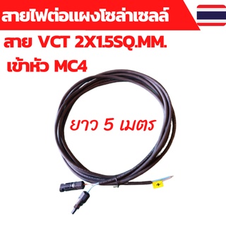 สายไฟโซล่าเซลล์ สายไฟ VCT 2x1.5sq.mm.พร้อมเข้าหัว MC4 ยาว 5 เมตร