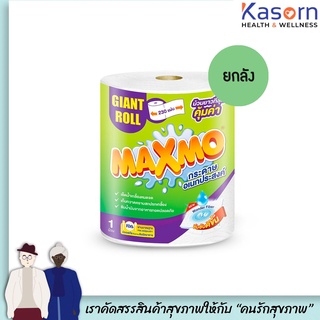 🔥🔥ยกลัง Maxmo แม๊กซ์โม่ กระดาษอเนกประสงค์ ไจแอนท์ ม้วนละ 230 แผ่น ลังละ 8 ม้วน Giant Roll Multipurpose Tissues(7627)