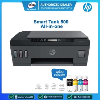 [ส่งฟรี ถูกสุด] Printer HP Smart Tank 500 All-in-One (4SR29A) พร้อมหมึกแท้ๆ