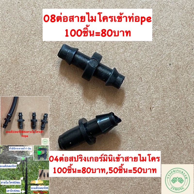 อะแด๊ปเตอร์04 08 อะแด๊ปเตอร์ต่อสายไมโคร อะแด๊ปต่อสายพีอี อะแด๊ป04ต่อมินิสปริงเกอร์ อะแด๊ปเตอร์08ต่อท่อPE