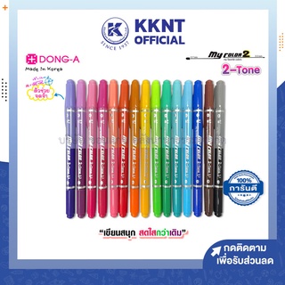 💙KKNT | ปากกาสี My color 2-Tone 2สีในด้ามเดียว มายคัลเลอร์ 2หัว (MC3) 0.7มม./0.3มม. Dong-A (ราคา/แท่ง)