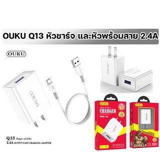 OUKU Q13 หัวชาร์จ และ หัวชาร์จพร้อมสาย 2.4A / สีขาว  1 port  USB สายยาว1ม.