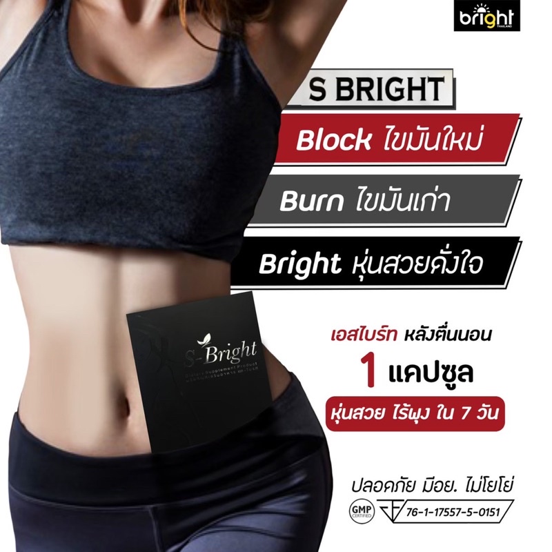 อาหารเสริมลดน้ำหนัก S-Bright
