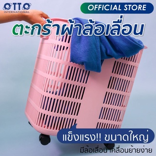 OTTO ตะกร้าผ้าพลาสติกทรงสูงมีล้อเลื่อน ขอบโค้งหนาพิเศษ เคลื่อนย้ายสะดวก