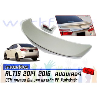 ALTIS 2014-2015 สปอยเลอร์ OEM ทรงแนบ มีไฟเบรค พลาสติก PP สินค้านำเข้า