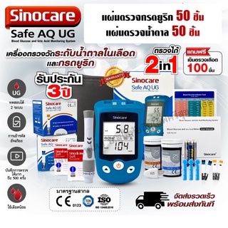 เครื่องวัดกรดยูริกและวัดน้ำตาลในเลือด Sinocare Safe AQ UG ครบในเครื่องเดียว  พร้อมประกันเครื่อง 3 ปี