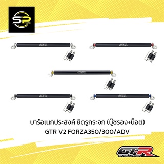 บาร์อเนกประสงค์ ยึดรูกระจก(บู๊ชรอง+น็อต)GTR V2 FORZA350/300/ADV