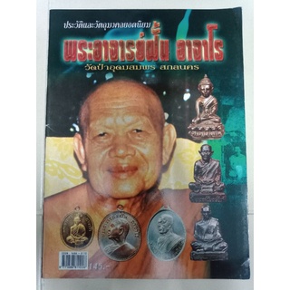 หนังสือพระอาจารย์ฝั้น อาจาโร วัดป่าอุดมสมพร สกลนคร หนา 71 หน้า