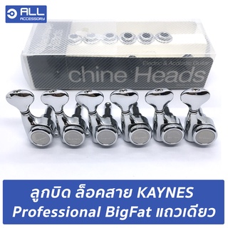 ลูกบิด ล็อคสาย KAYNES Professional BigFat แถวเดียว (จัดส่ง 1-2 วัน) สำหรับอัพเกรดกีตาร์ Fender Squier EPS PRS EP