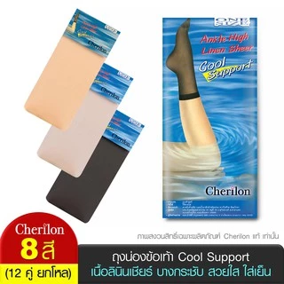 [ ยกโหล ] Cherilon เชอรีล่อน ถุงน่อง ถุงเท้า ข้อเท้า Cool Support เนื้อลินินเชียร์ บางกระชับสวยใส 8 สี ONSA-CLIAH (12 P)