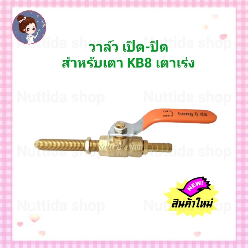 วาล์ว KB8 วาวโยก สำหรับเตา KB8 วาล์วเตาแก๊สแรงดันสูง Kb8 วาวเปิดปิด สำหรับ เตา เร่ง เคบี 8 เตาเร่ง ว