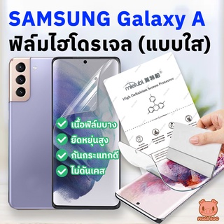 ฟิล์ม Samsung A22A32A33A42A51A52A52sA53A71A72A73 ฟิล์มไฮโดรเจล ฟิล์มซัมซุง (แบบใส) (PIGGA BOO🐷)