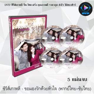 ซีรีส์เกาหลี ขอมองรักด้วยหัวใจ (Angel Eyes) : 5 แผ่นจบ (พากย์ไทย+ซับไทย)