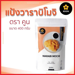 แป้งสำเร็จรูป วาราบิโมจิ ตรา KOON ( คูน ) ขนาด 400 g.