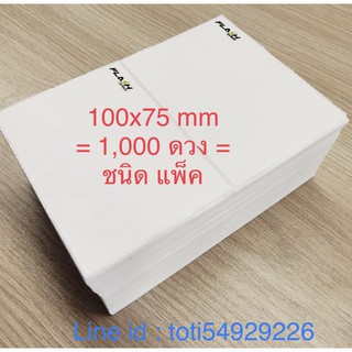 🔥ส่งด่วน!!*กระดาษลาเบลแบบสติ๊กเกอร์ PC #ขนาด 100x75 mm. จำนวน 1000 ดวง/แผ่น *มีชนิด แบบแพ็ค/ม้วน