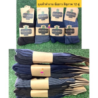ถุงเท้าทำงาน ถุงเท้า ขนาดฟรีไซส์ ข้อยาว สีสุภาพ แพคละ 12 คู่