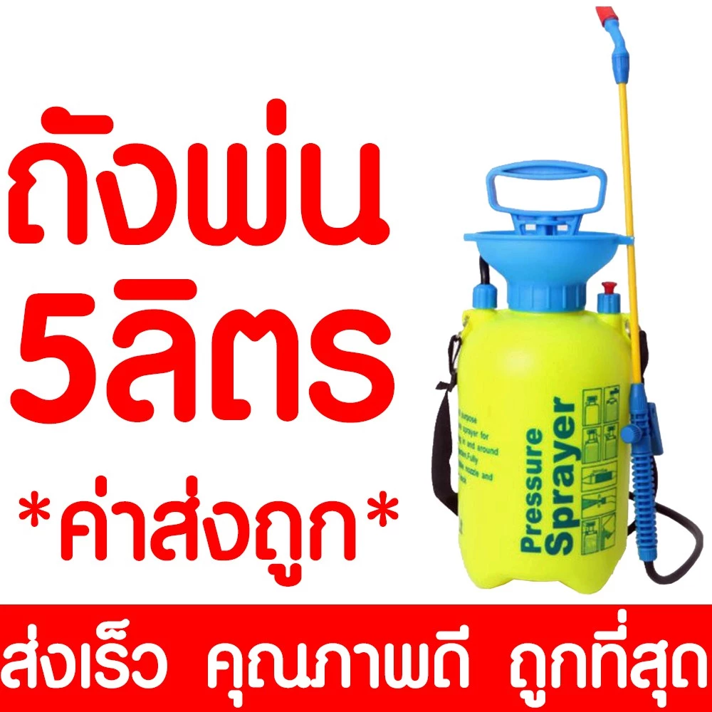 *ค่าส่งถูก* ถังพ่นยา 5ลิตร กระบอกพ่นยา ถังพ่นปุ๋ย กระบอกฉีดน้ำแรงดัน ฟ๊อกกี้ foggy พ่นแอลกอฮอล์ ฝอยละเอียด เครืองพ่นยา