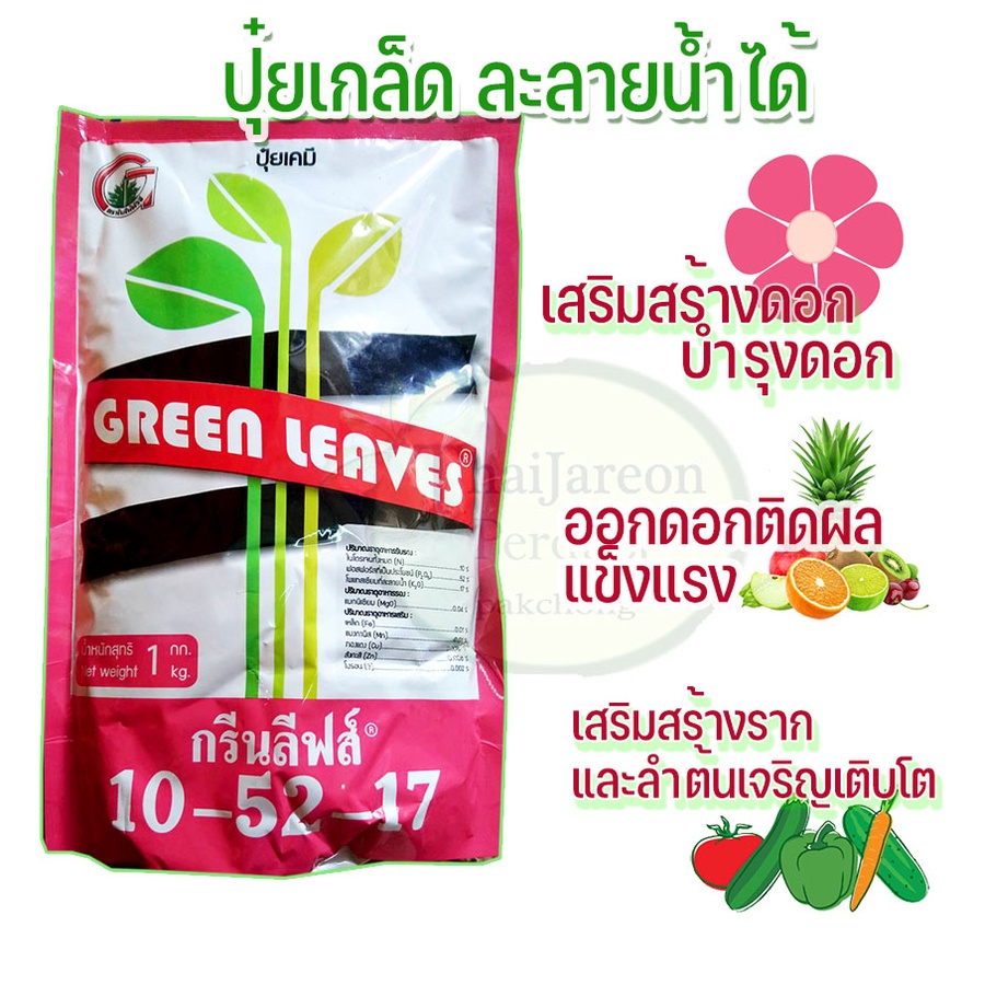 ปุ๋ยเกล็ด 10-52-17 1 กก กรีนลีฟส์ เสริมสร้างดอก ผสมเกสร บำรุงดอก ดอกสมบูรณ์ เกสรติดดี ปุ๋ยเกล็ดละลาย
