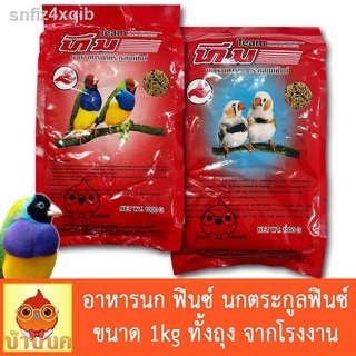 ทีม อาหารนก ฟินซ์ Finch 1kg ทั้งถุงจากโรงงาน ยอดอาหารนก Team อาหารนกตระกูลฟินซ์