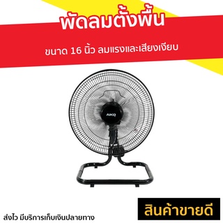 พัดลมตั้งพื้น AIKO ขนาด 16 นิ้ว ลมแรงและเสียงเงียบ AK-D400 - พัดลมใหญ่ พัดลมทรงกลม พัดลมตัวใหญ่ พัดลมอุสาหกรรม