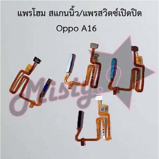 แพรปุ่มโฮม สแกนนิ้ว [Finger Scan Flex] Oppo A16