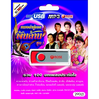 720151/USBเพลง หมอลำคู่เอกพันล้าน ชุด 1 : 100 เพลง/290