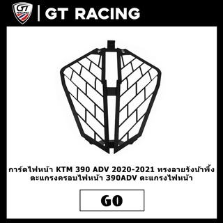 การ์ดไฟหน้า KTM 390 ADV 2020-2021 ทรงลายรังน้ำพึ้ง ตะแกรงครอบไฟหน้า 390ADV ตะแกรงไฟหน้า