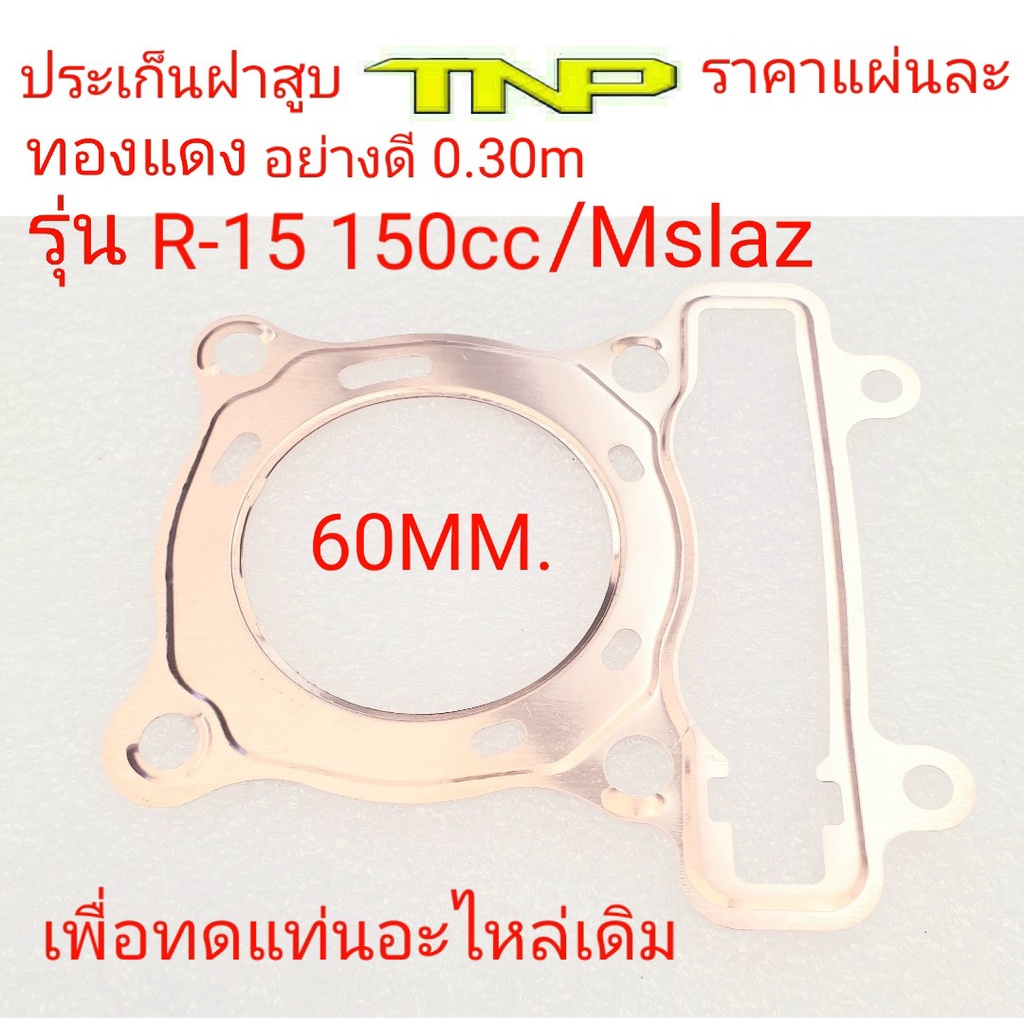 ประเก็นฝาสูบR15,ประเก็นฝาสูบMslaz,ประเก็นฝาสูบ60มิล,ประเก็นR15,ประเก็นMslaz,ประเก็นฝาสูบ65มิล,ปะเก็นฝาสูบR15