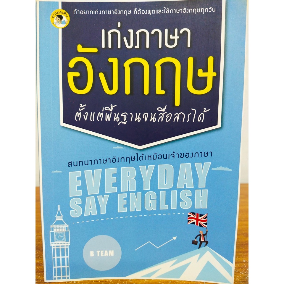 หนังสือ เสริมการเรียนภาษาอังกฤษ : เก่งภาษาอังกฤษ ตั้งแต่พื้นฐานจนสื่อสารได้