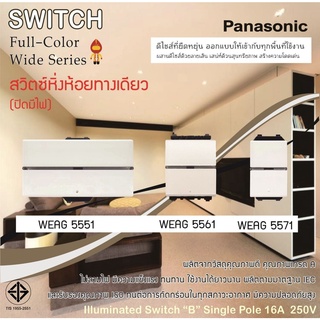 Panasonic สวิตซ์หิ่งห้อยทางเดียว (ปิดมีไฟ)  นีโอไลน์ สีขาว รุ่น WEAG 5551, 5561, 5571