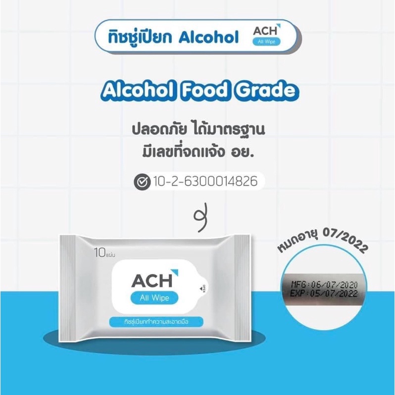 ทิชชู่เปียกแอลกอฮอล์ ACH