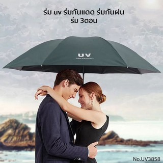 ร่มกันแดด ร่มพับ 3 ตอน ร่มกันฝน ร่มกันยูวี ร่มกันUV ร่มพับได้  ร่ม uv Umbrella คุณภาพดีราคาถูก UV3858