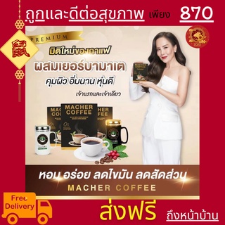 3แถม1 มาเชอร์คอฟฟี่ กาแฟมาเชอร์ กาแฟมาเต กาแฟเยอร์บามาเต MacherCoffee Macher Coffee สารสกัดจากธรรมชาติ 100%