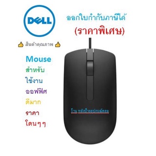 DELL ⚡️FLASH SALE⚡️(ราคาพิเศษ) Optical Mouse สำหรับใช้งานออฟฟิศ  MS116 ของเเท้ #570-AAJK