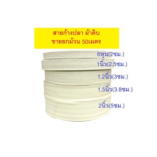 สายผ้าดิบ สายก้างปลา สายกระเป๋า มี 5 ขนาด (ขายยกม้วน50เมตร)