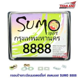 Thailand กรอบป้ายทะเบียนสแตนเลสสำหรับรถมอเตอร์ไซด์ รุ่น SUMO 8888