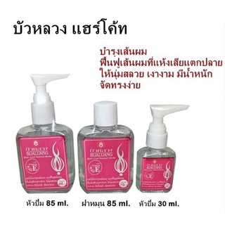 บัวหลวงแฮร์โค้ทบำรุงเส้นผม​BUALUANG Hair​Coat Natural​ ​Herbs ปริมาณ​85​มล.ของแท้ 100%