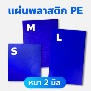 แผ่นพลาสติก ***หนา 2 มิล*** / แผ่นเชื่อมพลาสติก / แผ่นพลาสติก PE / แผ่นซ่อมพลาสติก / แผ่นเชื่อมเรือพลาสติก