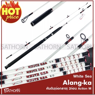 คันตัน Alang-ka White Sea ต่อกลาง คันสปินนิ่ง เบ็ดฝรั่งสำหรับตกปลาบ่อ ตกปลาหน้าดิน ( สีขาว )