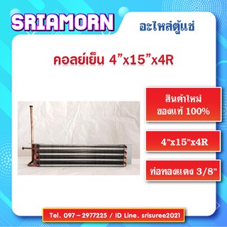 คอลย์เย็น 4*15นิ้ว , คอลย์เย็นตู้แช่ , คอลย์เย็นตู้เบอเกอร์รี่, คอลย์เย็นตู้เค้ก , อะไหล่ตู้แช่ , อะไหล่ตู้เย็น
