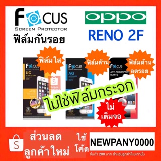 FOCUS ฟิล์มกันรอย OPPO Reno 2F (ไม่ใช่กระจก / ไม่เต็มจอ )