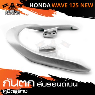 กันตก HONDA WAVE125 NEW กันตกท้าย กันตกรถมอเตอร์ไซค์ อะไหล่มอไซค์ อะไหล่แต่ง มอเตอร์ไซค์