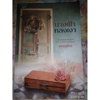 นางฟ้าหลงเงา - ชลณภัทร (หนังสือมือหนึ่ง นอกซีล)