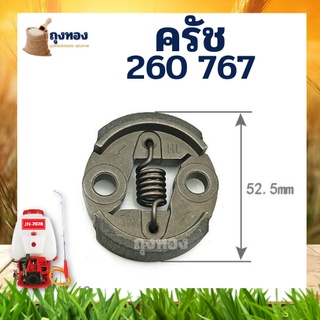 ครัช เครื่องพ่นยา ตัดหญ้า 260/ 767 (HL) อะไหล่ทดแทน คุณภาพ