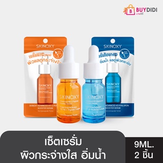 [Clearance] SKINOXY สกินอ๊อกซี่ วิตซี เปปไทด์ บูสเตอร์ เซรั่ม 9ml. คู่กับ สกินอ๊อกซี่ไฮยาลูรอน บูสเตอร์ เซรั่ม 9ml.