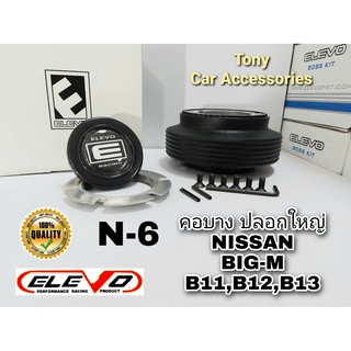 คอบางปลอกใหญ่ N-6 คอพวงมาลัยแต่ง สำหรับรถ Nissan รุ่น กะบะ Big-M เก่า, Sunny FF B11, Sentra B12, Supersaloon B13,